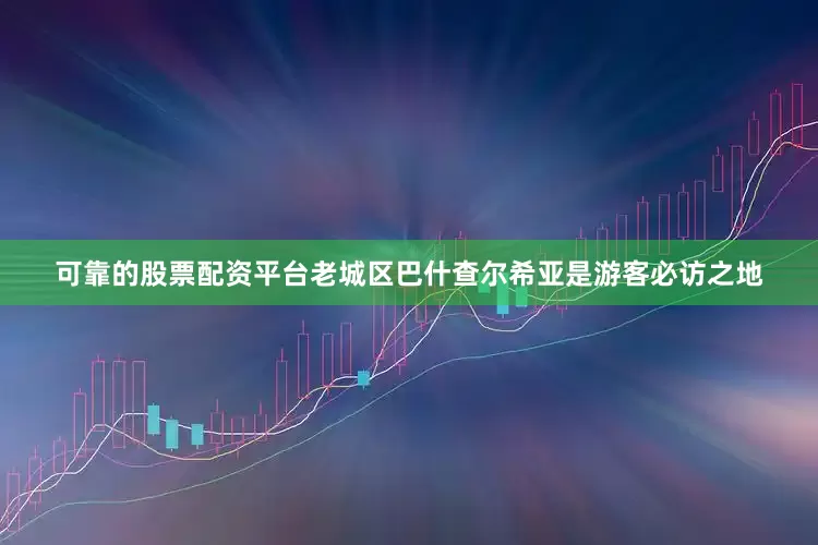 可靠的股票配资平台老城区巴什查尔希亚是游客必访之地