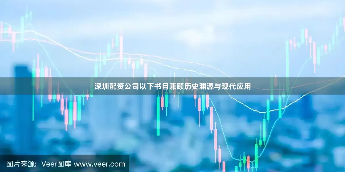 深圳配资公司以下书目兼顾历史渊源与现代应用