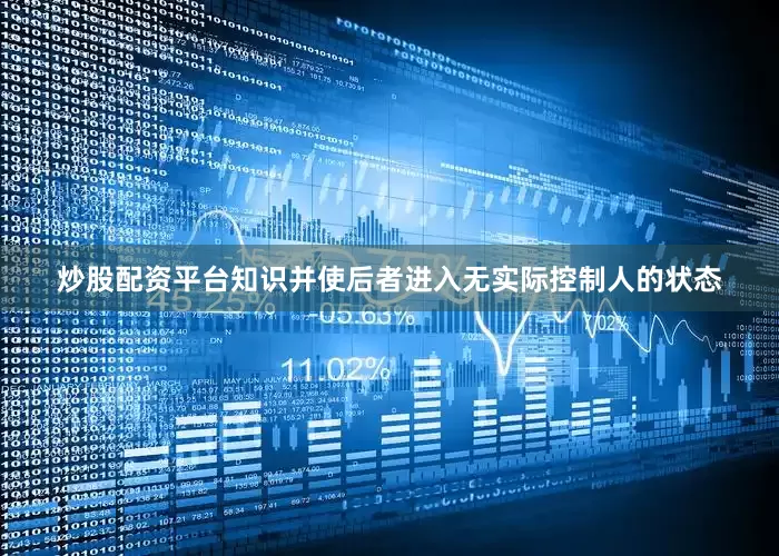 炒股配资平台知识并使后者进入无实际控制人的状态