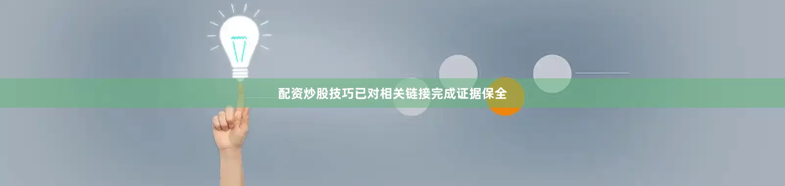 配资炒股技巧已对相关链接完成证据保全