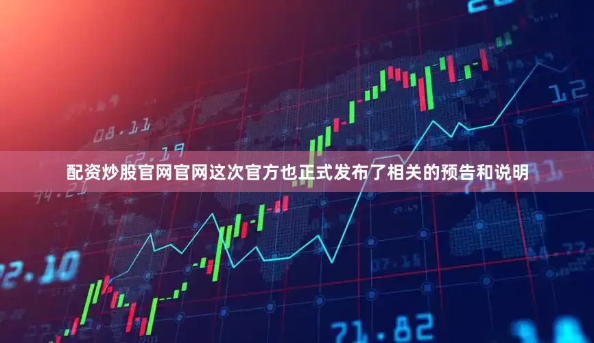 配资炒股官网官网这次官方也正式发布了相关的预告和说明