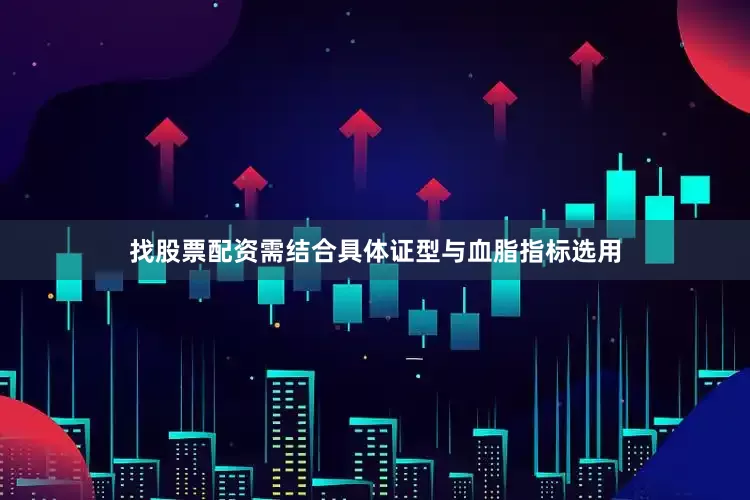 找股票配资需结合具体证型与血脂指标选用