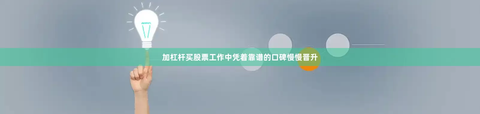 加杠杆买股票工作中凭着靠谱的口碑慢慢晋升