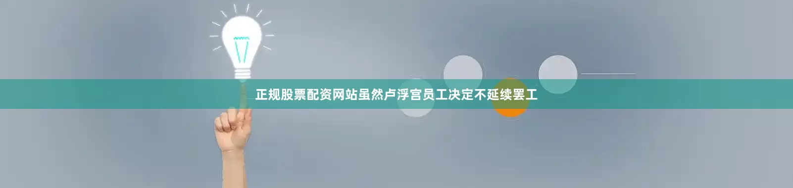 正规股票配资网站虽然卢浮宫员工决定不延续罢工