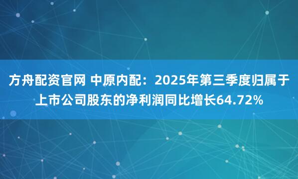方舟配资官网 中原内配：2025年第三季度归属于上市公司股东的净利润同比增长64.72%