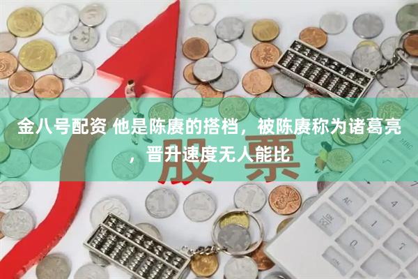 金八号配资 他是陈赓的搭档，被陈赓称为诸葛亮，晋升速度无人能比
