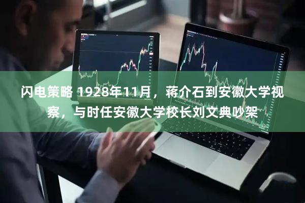 闪电策略 1928年11月,蒋介石到安徽大学视察,与时任安徽大学校长刘文典吵架