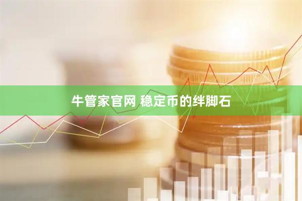 牛管家官网 稳定币的绊脚石
